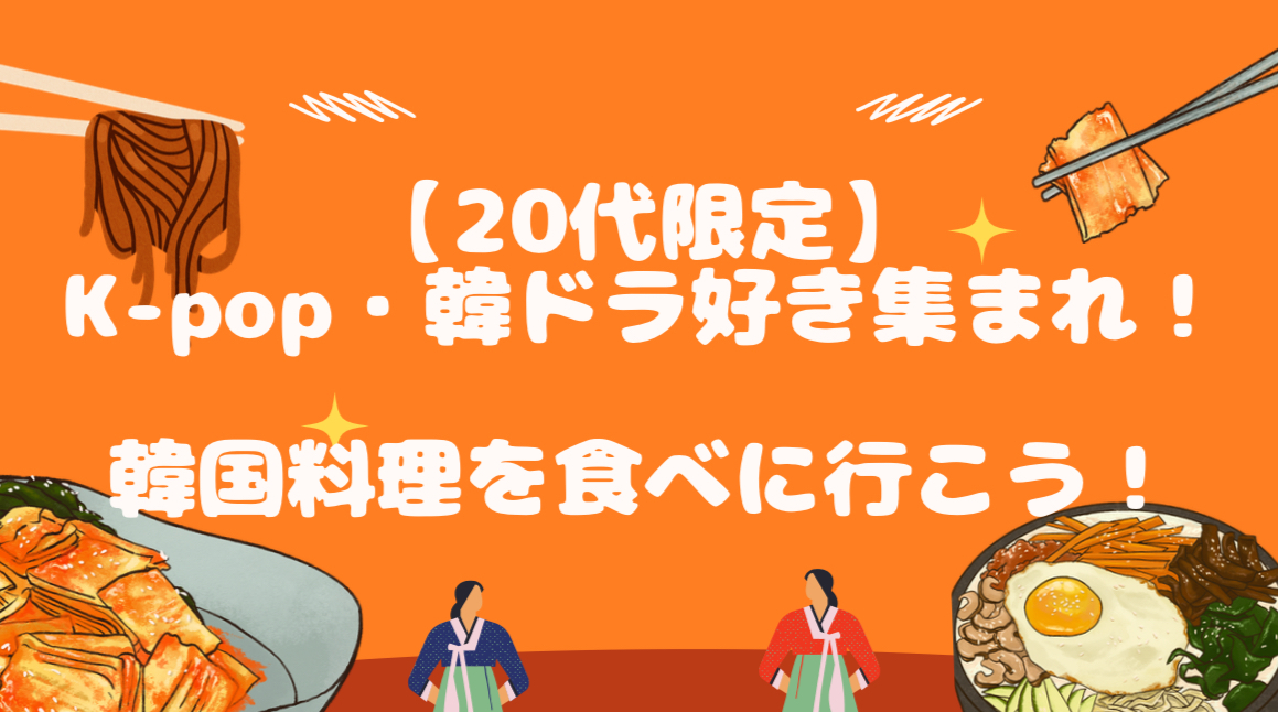 【20代限定】K-pop・韓ドラ好き集まれ！美味しい韓国料理を食べに行こう！🇰🇷🌶