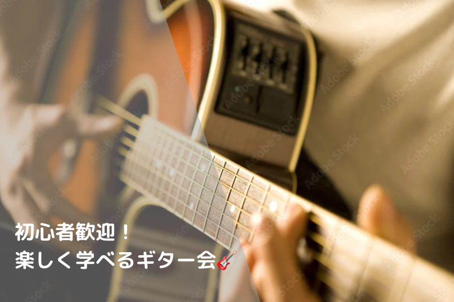 初心者歓迎！楽しく学べるギター会🎸vol.2