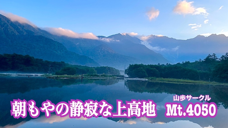 《深夜出発》初秋の早朝を眺め 歩き そして佇む 信州上高地🚗