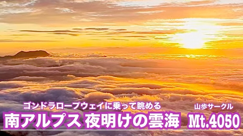 《深夜出発》ロープウェイに乗って眺める◇南アルプス夜明けの雲海🚗