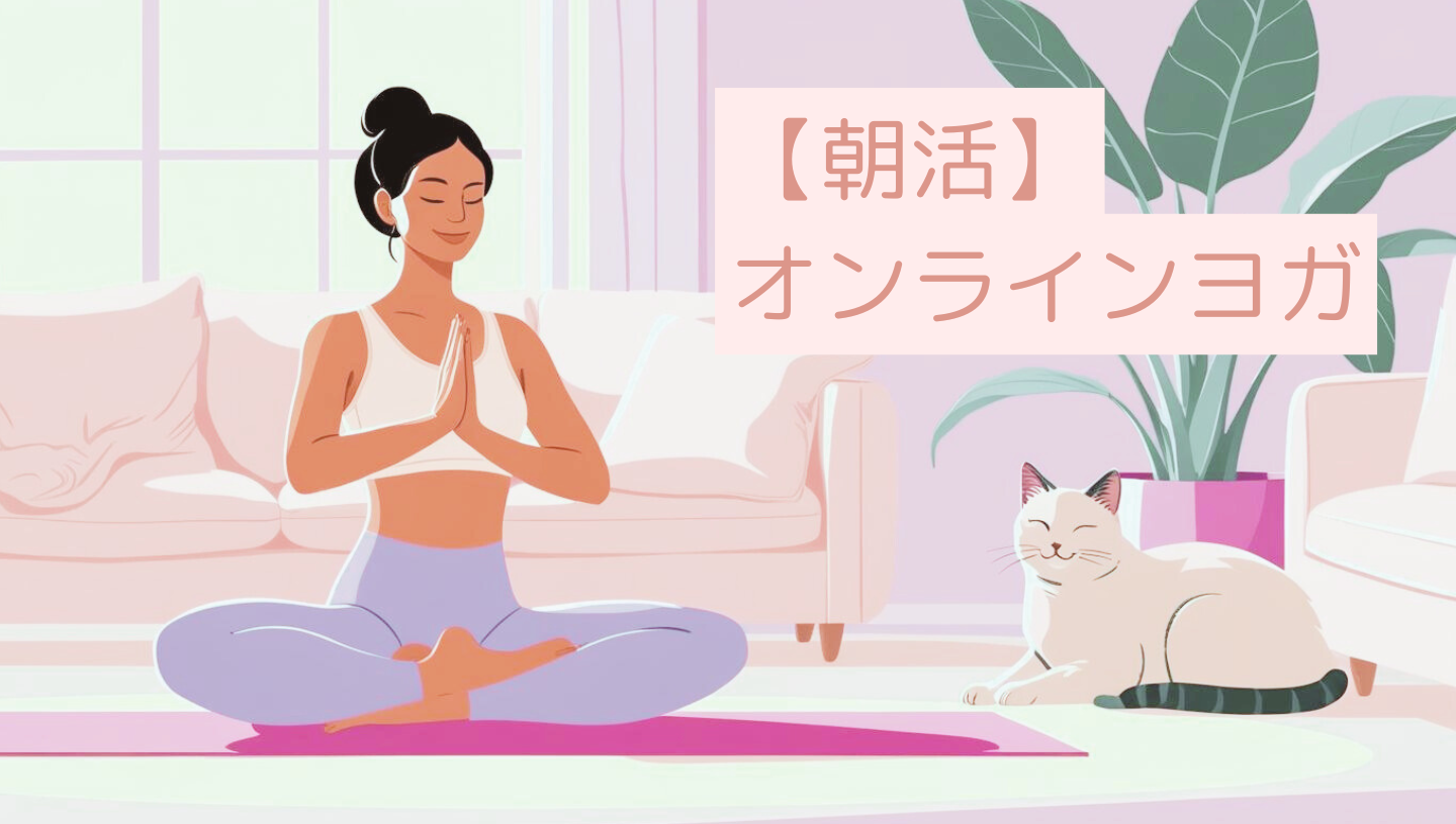 【オンライン】初心者歓迎！朝30分瞑想＆ヨガでゆったり「整う」朝習慣🌈6月