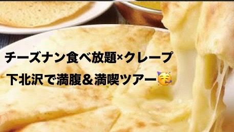 【チーズナン食べ放題×クレープ】下北沢で満腹＆満喫ツアー🍴✨