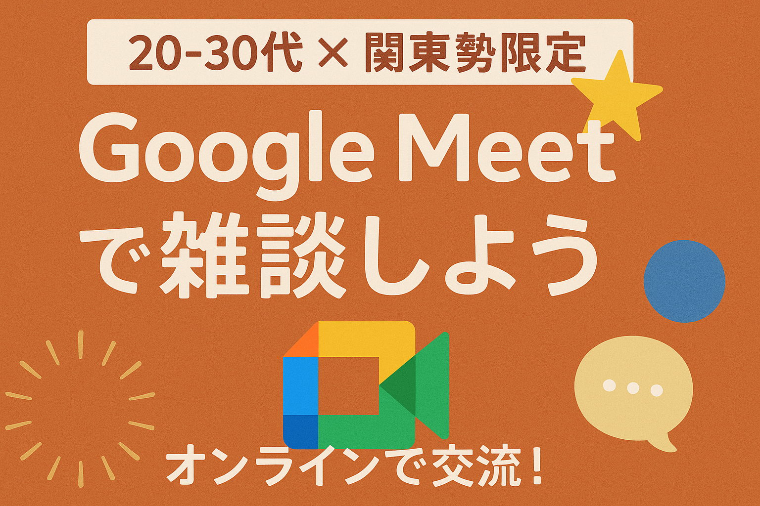 【20-30代✖️関東勢限定⭐️Google meetで雑談しよう】オンラインで交流！