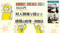 【中目黒】ブッダと心理学から学ぶ「EQ入門-対人関係で役立つ“感情の管理・利用法”」ワークショップ-東京