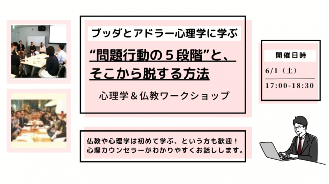 【中目黒】ブッダとアドラー心理学に学ぶ「対人関係の“問題行動の５段階”と、そこから脱する方法」ワークショップ-東京