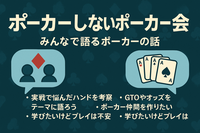 【ポーカー上達したい方限定！】ポーカーしないポーカー教室！【ポーカー座学&ハンドレビューポーカー】