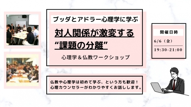 【横浜】ブッダとアドラー心理学に学ぶ「対人関係が激­変する“課題の分離”」ワークショップ-東京