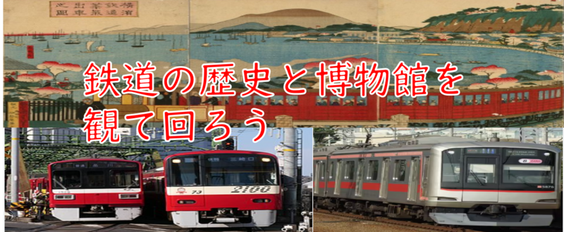 【屋外散策は最低限で】鉄道の歴史と神奈川県の博物館を巡ろう（説明+解説あり）