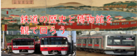【屋外散策は最低限で】鉄道の歴史と神奈川県の博物館を巡ろう（説明+解説あり）