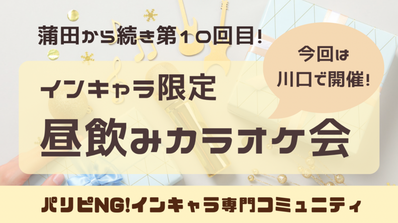 インキャラ限定！昼のみカラオケ会🎤☀️【飲み放題  カラオケ  ボドゲ】
