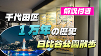 【解説付き】1万年以上前から近現代までの千代田区の歴史のお勉強と日比谷公園ゆる散歩