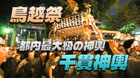 食べ歩き＆飲み歩き◎都内最大級の神輿「千貫神輿」で有名な鳥越祭のクライマックス、夜の宮入りに行こう！