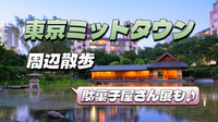 童心に返って楽しみたい「 駄菓子屋さん展」と東京ミッドタウン周辺散策を楽しもう♪