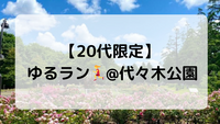【20代限定】ゆっくり代々木公園を走ります 🏃‍♀️✨