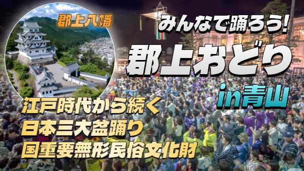 ユネスコ無形文化遺産「郡上おどり」を体験してみよう！（途中参加可）