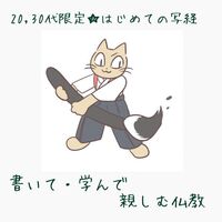 【20,30代限定☆はじめての写経】書いて・学んで親しむ仏教