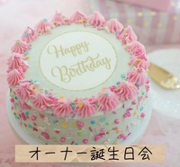 ㊗️ケーキも食べられる♪オーナー誕生日会！