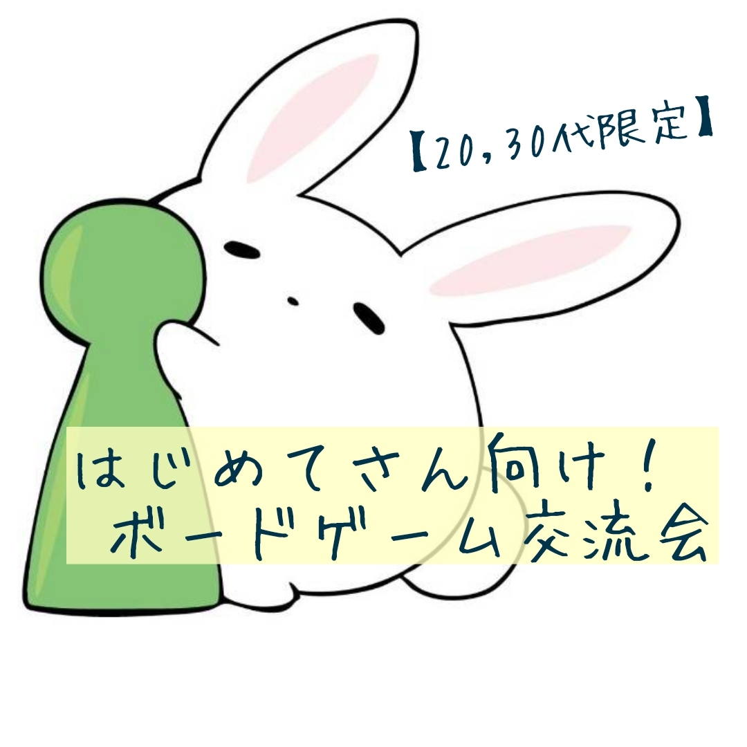 【20・30代限定】はじめてさん向け!ボードゲーム交流会