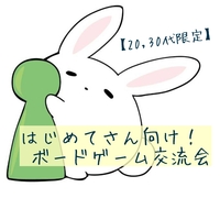 【20・30代限定】はじめてさん向け!ボードゲーム交流会