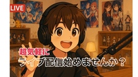 【女性主催】すっかり身近なライブ配信！閲覧側から配信者へ♪気軽に配信者デビューしませんか？
