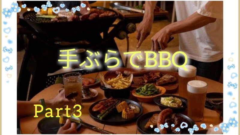 【40〜50代】BBQin山下公園🍖再び
