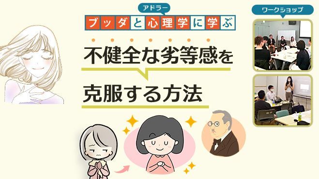 【後楽園】ブッダとアドラー心理学に学ぶ「“不健全な劣等­感”を克服する方法」ワークショップ-東京