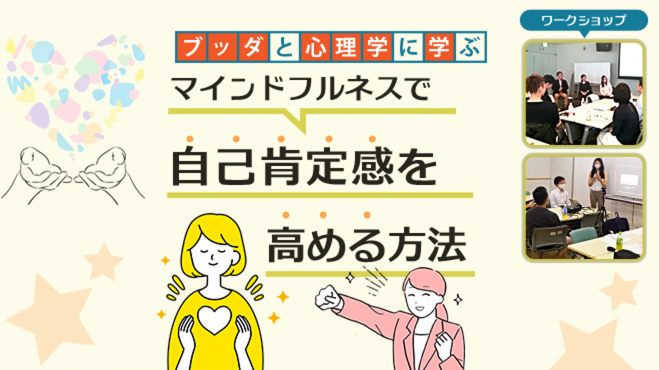 【中目黒】ブッダと心理学に学ぶ「マインドフルネスで自己肯定感を高める方法-トラブル・不運への対処編」ワークショップ-東京