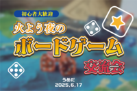 【梅田】ボードゲーム交流会【初心者歓迎】