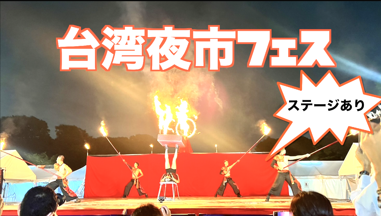 今年もいく！上野台湾夜市！台湾料理と🍺🥤と🔥！【集合時間2回設置】