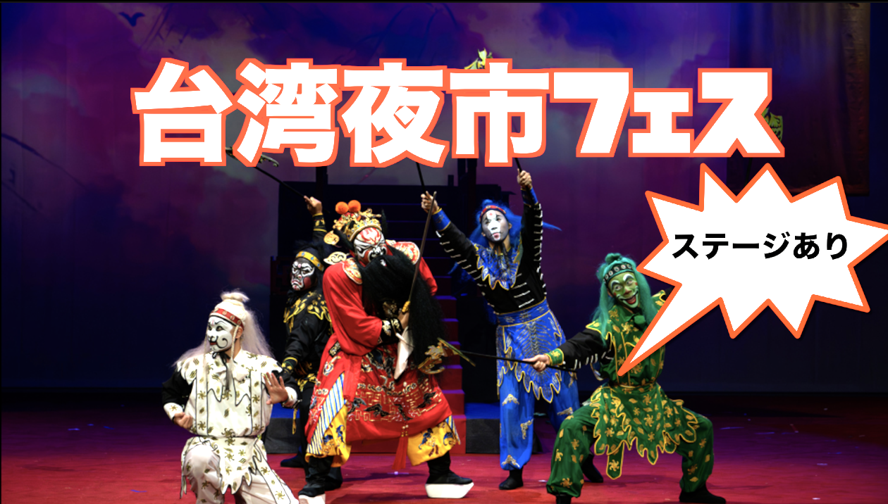 6/20（金）昨年は最前列！上野台湾夜市！台湾料理と🍺🥤と🔥！【集合時間2回設置】