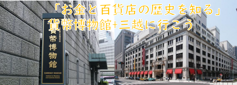 【再企画】貨幣博物館と三越に行こう！（説明+解説有）