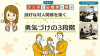 【中目黒】ブッダとアドラー心理学に学ぶ「良好な対人関­係を築く“勇気づけの３段階”」ワークショップ-東京