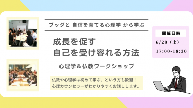 【中目黒】ブッダと自信を育てる心理学から学ぶ「成長を促す“自己を受け容れる方法”」ワークショップ-東京