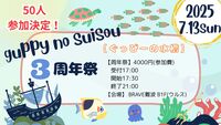 立食会！！！🐠【☆ぐっぴーの水槽周年イベント☆】誰でも気軽に参加してね♪