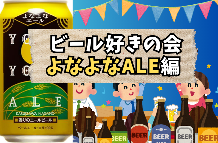 毎月開催！ビアパーティー【よなよなALE編】手作りおつまみと一緒に乾杯！