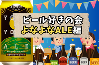 毎月開催！ビアパーティー【よなよなALE編】手作りおつまみと一緒に乾杯！