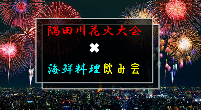 １次募集(❺募❶空)：2025年隅田川花火大会鑑賞会【マンションの屋上から鑑賞】