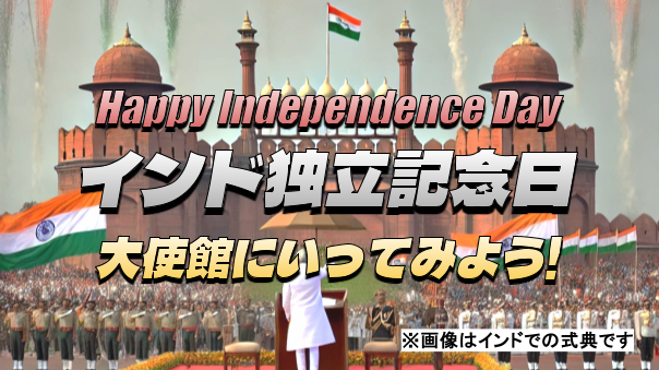 インドの独立記念日！大使館にいってみよう！