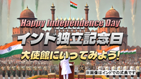 インドの独立記念日！大使館にいってみよう！