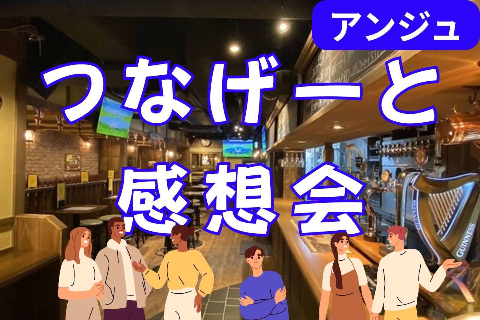 ≪30代40代≫つなゲート体験シェア会 😄〜使ってみてどうだった？〜初参加の方も大歓迎(^^)/