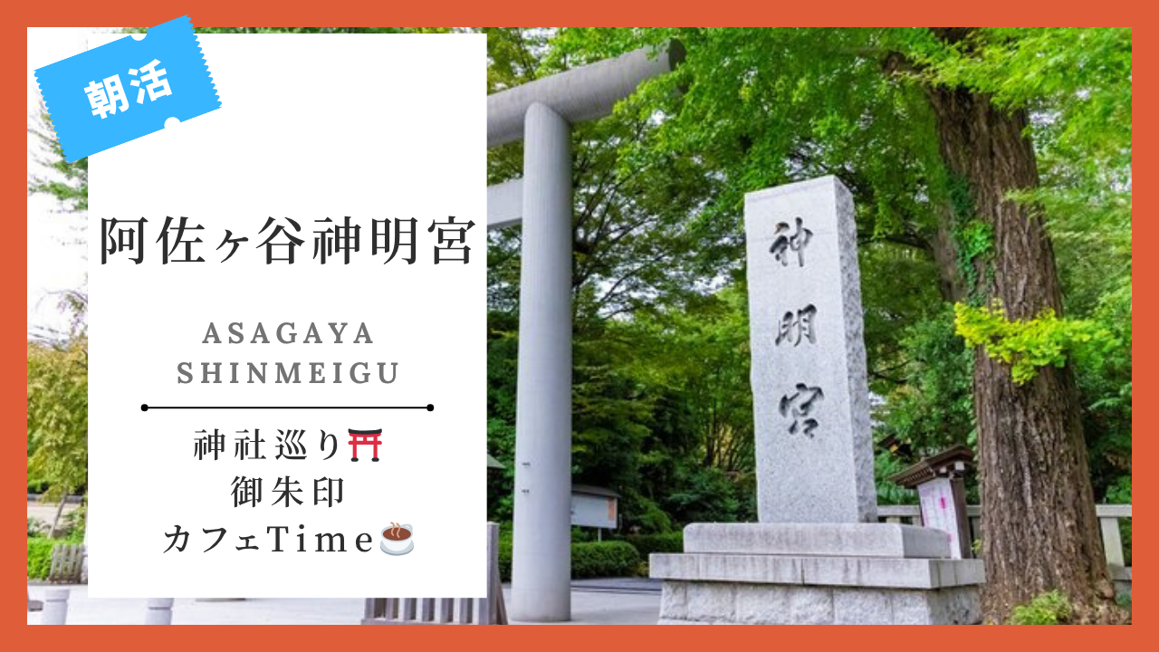 ☀️朝の神社巡り・阿佐ヶ谷神明宮へ⛩️