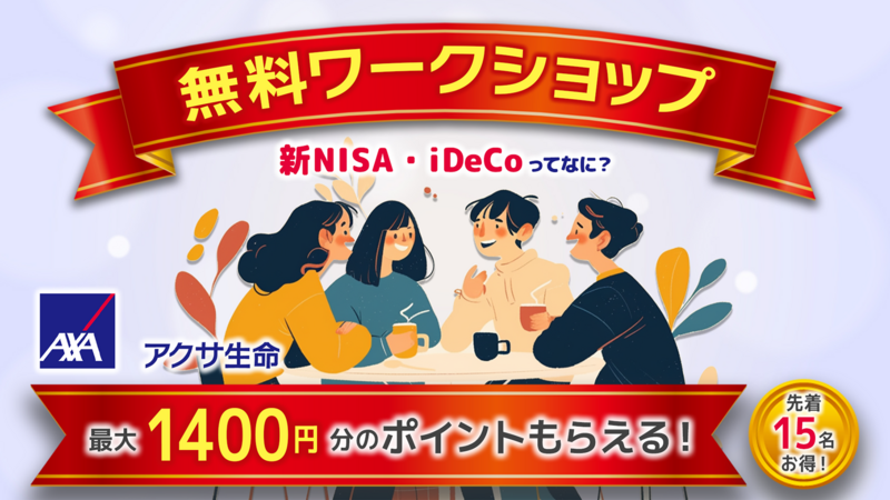 【つなげーと×アクサ生命】知って得する「お金のアレコレ」を、プロのFPも交えてみんなでワイワイ交流しながら学ぼう！