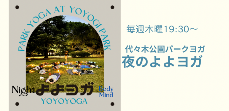 夜のよよヨガ［代々木公園ナイトパークヨガ］