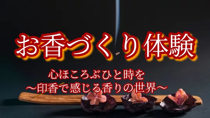 【お香づくり体験★印香で感じる香りの世界】