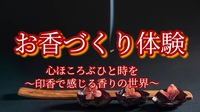 【お香づくり体験★印香で感じる香りの世界】