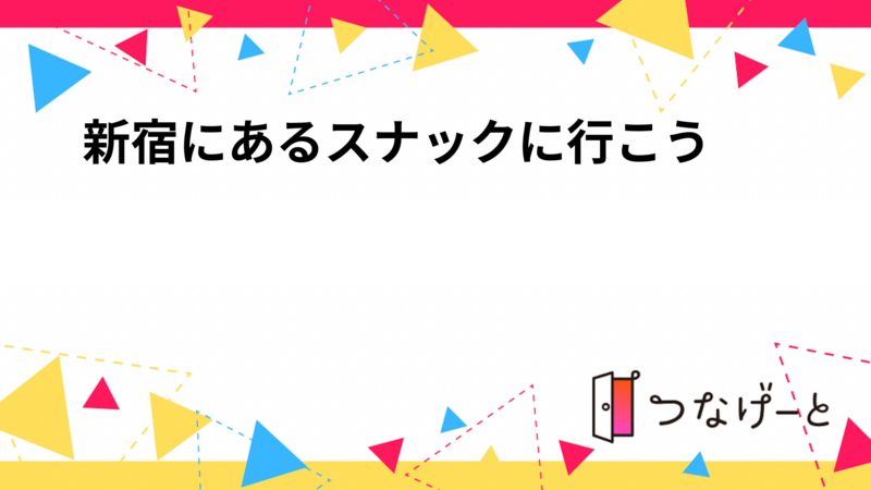 新宿にあるスナックに行こう🎶1人参加歓迎