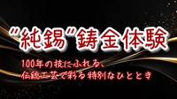 【"純錫"鋳金体験★100年の技にふれる、伝統工芸に挑戦！】