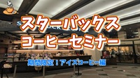 【スターバックスコーヒーセミナー★期間限定！アイスコーヒー編】