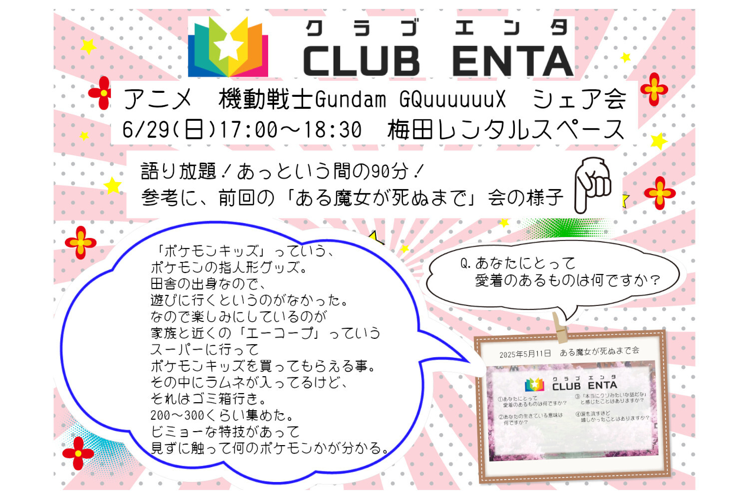 【梅田で活動中6/29】アニメなど好きなメンバー募集♪♪「機動戦士GundamGQuuuuuuX」シェア会