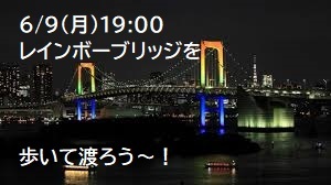 【6/9(月)】レインボーブリッジを歩いて渡ろう！【40代】